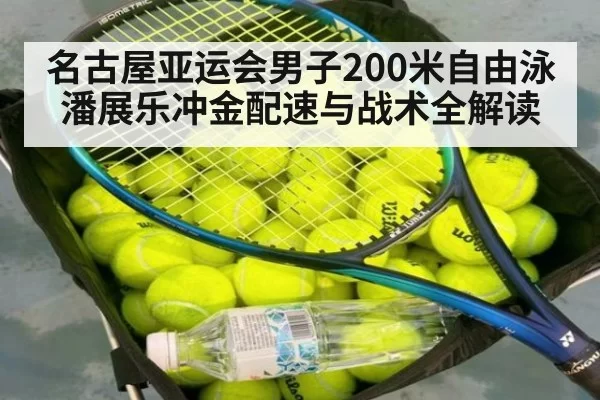 名古屋亚运会男子200米自由泳潘展乐冲金配速与战术全解读