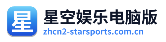 星空娱乐电脑版